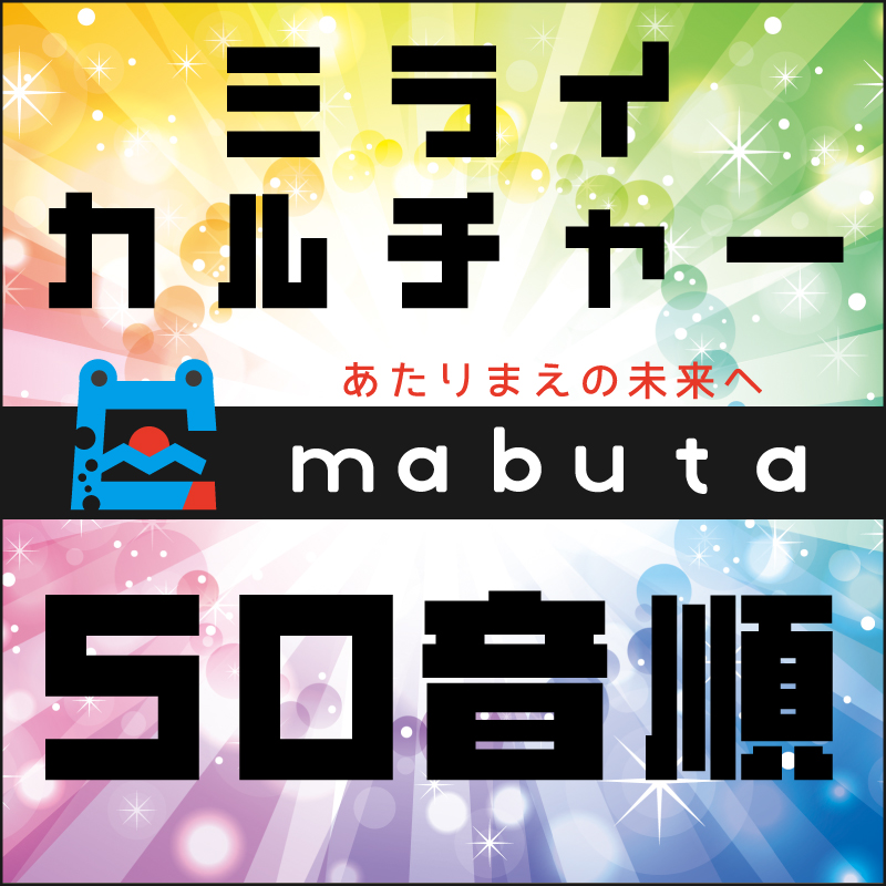 マイナスカルチャー50