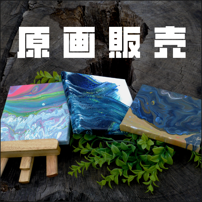 原画販売